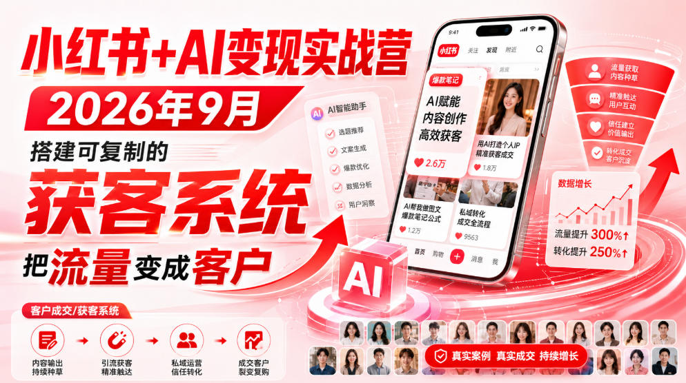 小红书+AI变现实战营2026年9月，搭建可复制的获客系统，把流量变成客户！-轻创星球网