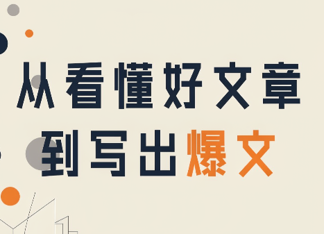从看懂好文章，到写出爆文-轻创星球网