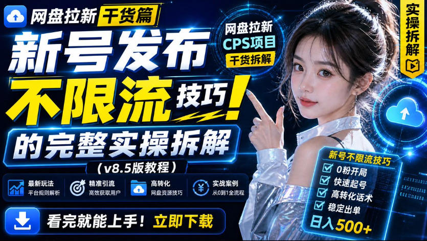 网盘拉新实战干货，新号不限流打法分享，看完就能上手！-轻创星球网