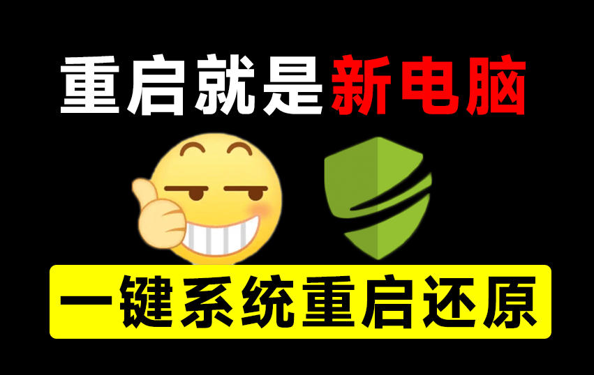 重启一下，就是新电脑！系统重启还原影子工具来了，一键还原，绿色零占用、零配置、永久免费DiskFreeze-轻创星球网