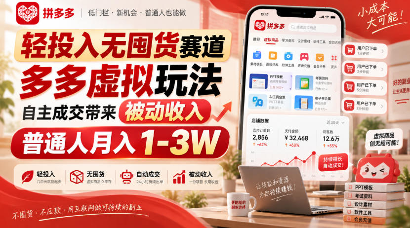 轻投入无囤货赛道，多多虚拟玩法自主成交带来被动收入，普通人月入1-3W-轻创星球网