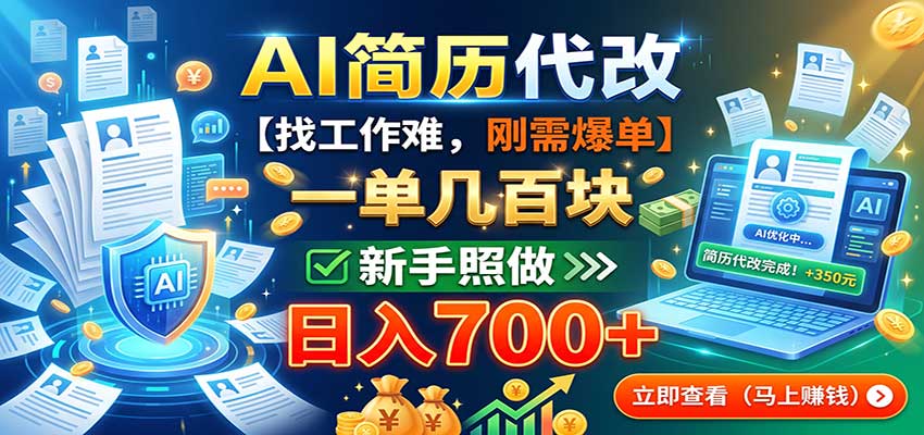 AI简历代改，一单几百块，找工作难，刚需爆单，新手照做日入700+-轻创星球网