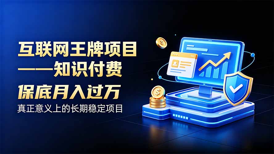 互联网王牌项目——知识付费,月入过万只是保底,真正意义上的长期稳定项目-轻创星球网