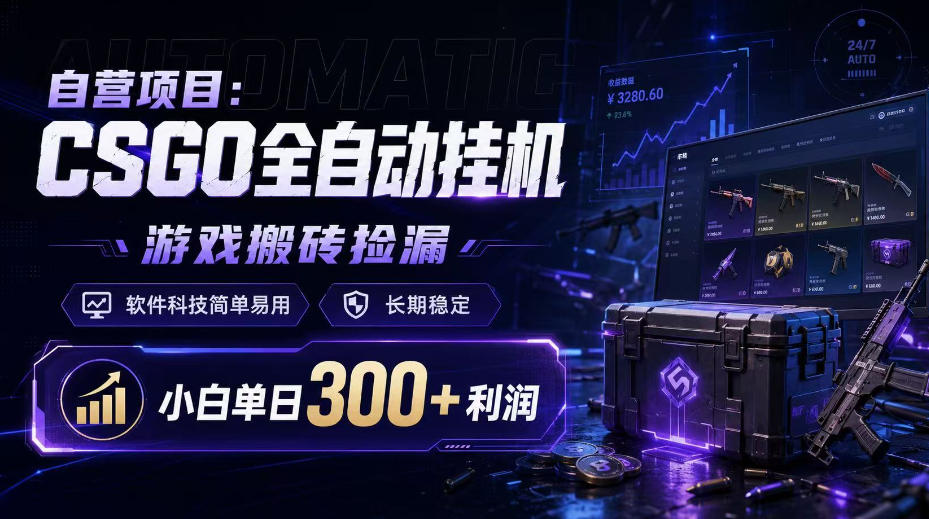 自营项目：CSGO全自动挂G，游戏搬砖捡漏，软件科技简单易用，长期稳定，小白单日300+利润【揭秘】-轻创星球网