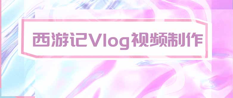手把手教大家用AI做西游记vlog，手把手教学，希望对大家有帮助-轻创星球网
