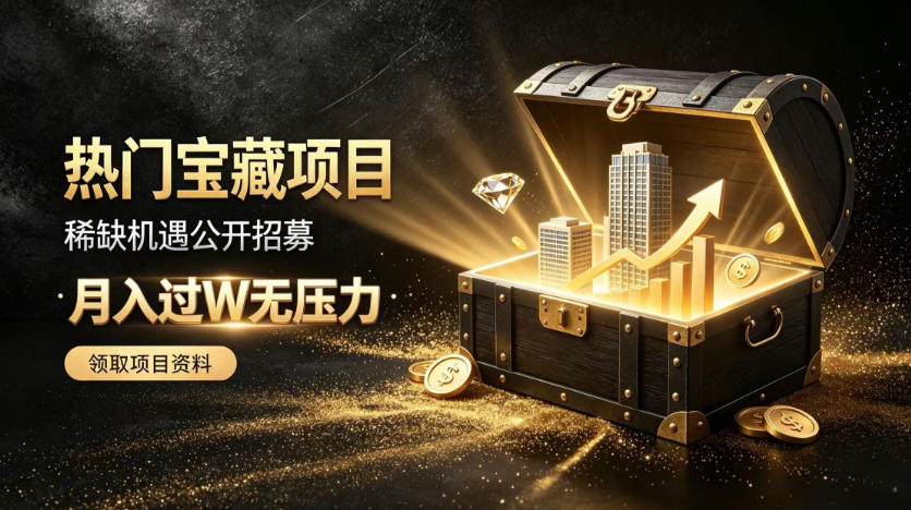 稀缺宝藏项目公开招募，低风险入局解锁月入过1W+机会【揭秘】-轻创星球网