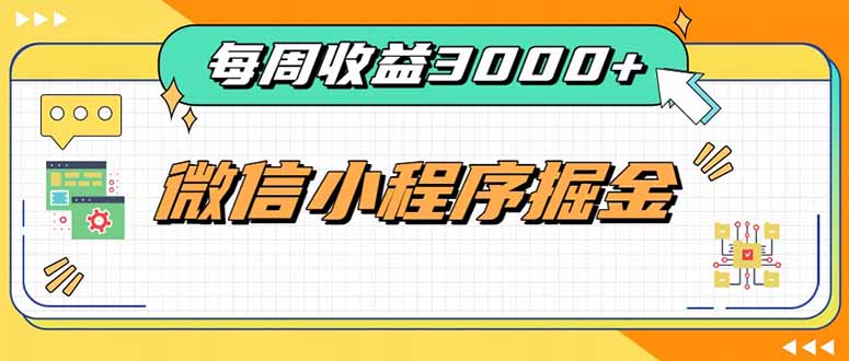 每周进账3000+的微信小程序，四种收益来源稳定增收，王牌积累型副业-轻创星球网