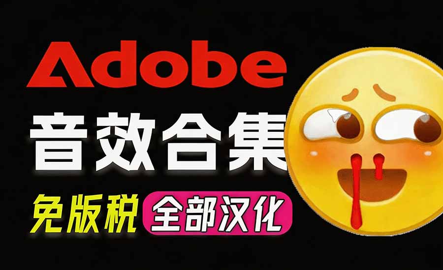 请称爆硬盘！Adobe 和 达芬奇 官方提供的高品质免版税音效库， 10000+ 免费商用音效合集，已离线打包-轻创星球网