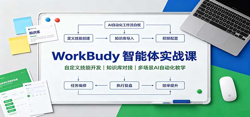 WorkBuddy智能体实战课：自定义技能开发，知识库对接，多场景AI自动化教学-轻创星球网
