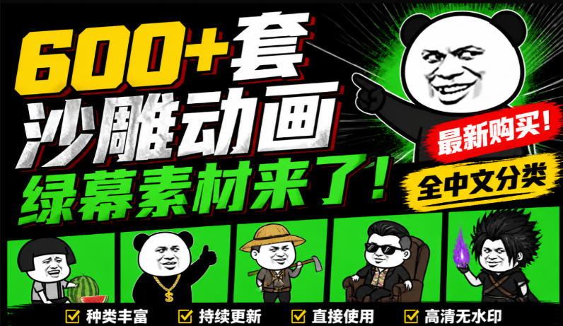 600+套沙雕动画绿幕素材来了！最新购买，全中文分类，支持一键绿幕抠出使用，沙雕动画制作必备素材包-轻创星球网