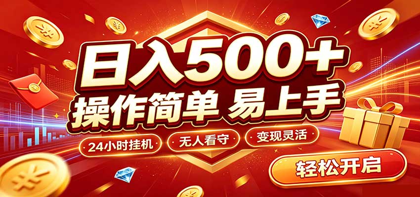 日入稳定300+，全自动抢福袋，闲暇稳定创收-轻创星球网