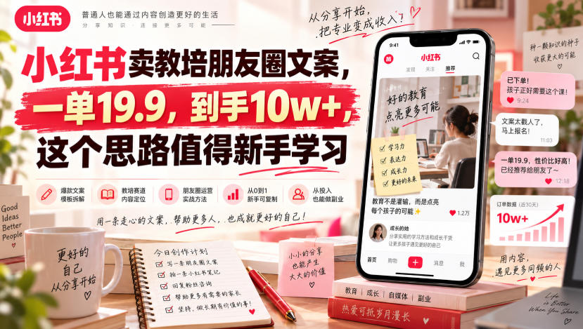 小红书卖教培朋友圈文案，一单19.9，到手10w+，这个思路值得新手学习-轻创星球网