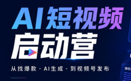 丰米AI·AI短视频启动营-轻创星球网