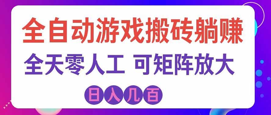 海外的爆火欧美游戏全自动打金币项目，日入千元，手把手教你！-轻创星球网