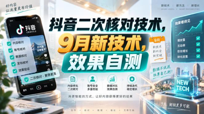 抖音二次核对技术，9月新技术，效果自测-轻创星球网