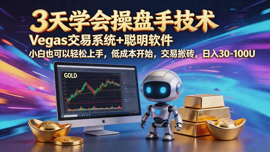 三天学会操盘手技术【顺势而为第八期】Vegas交易技术+聪明软件，日赚50-300U-轻创星球网