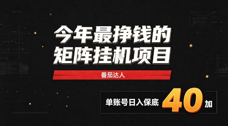 2026热门副业｜番茄达人矩阵全自动挂G项目，单账号保底日入40+，无需人工盯守【揭秘】-轻创星球网