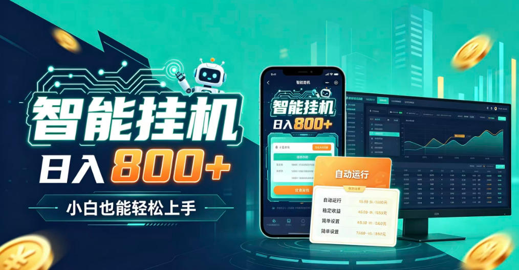 居家智能全天运行，新手也能日入800+，适合个人副业增收，低门槛轻松开启线上创收【揭秘】-轻创星球网