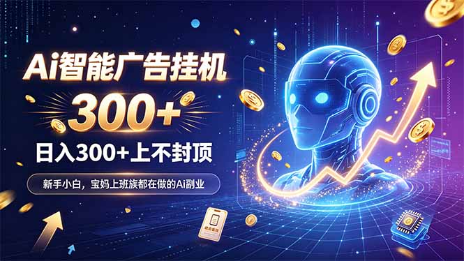 为什么越来越多人开始做 AI 广告挂机？副业新风口了解一下-轻创星球网