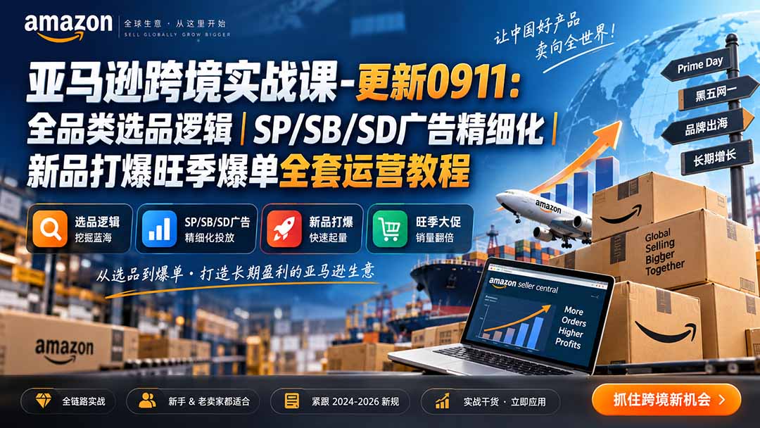 亚马逊跨境实战课-更新0911：全品类选品逻辑｜SP/SB/SD广告精细化｜新品打爆旺季爆单全套运营教程-轻创星球网