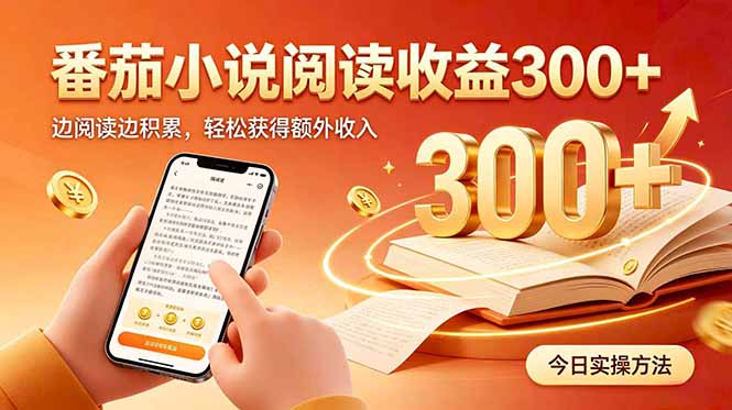 全自动番茄挂机玩法，日入300+边阅读边积累，轻松获得额外收入-轻创星球网