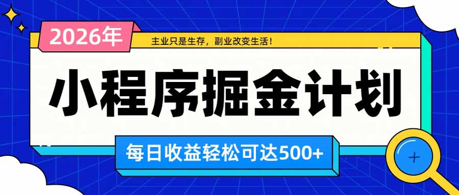 日收益500+的微信小程序，多种收益来源，积累型副业，非常适合躺平养老-轻创星球网