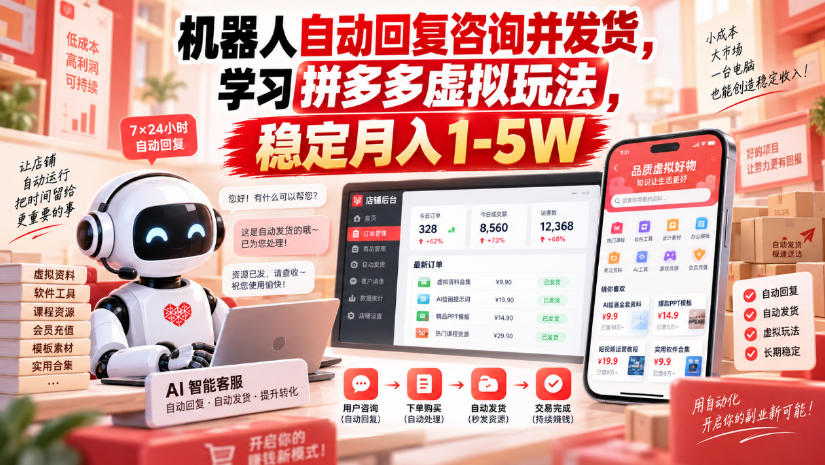 机器人自动回复咨询并发货，学习拼多多虚拟玩法，稳定月入1-5W【揭秘】-轻创星球网