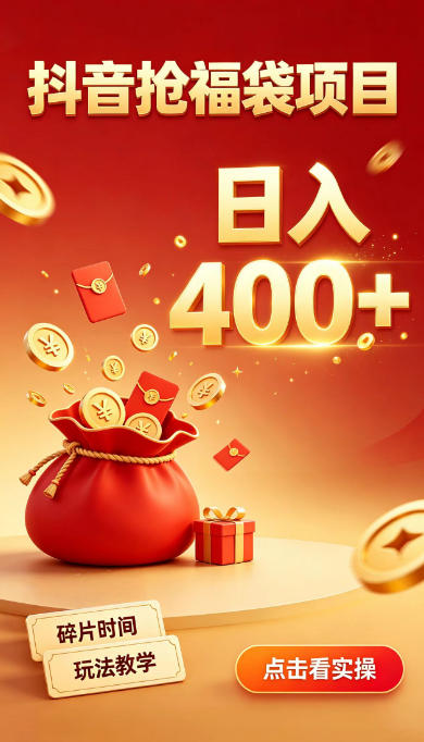 抖音抢福袋副业，零成本上手，碎片时间就能玩，别瞎刷抖音，直播间福袋玩法，普通人也能薅福利【揭秘】-轻创星球网