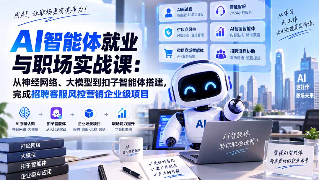 AI智能体就业与职场实战课：从神经网络、大模型到扣子智能体搭建，完成招聘客服风控营销企业级项目-轻创星球网