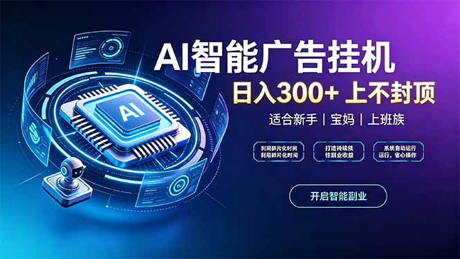 上班族、宝妈的被动副业！AI广告挂机24小时自动跑-轻创星球网