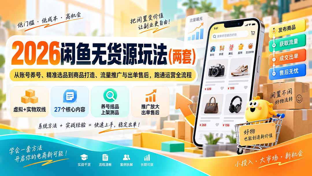 2026闲鱼无货源玩法(两套-轻创星球网