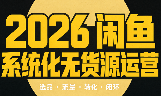 奇异果·2026闲鱼系统化无货源运营(两套)-轻创星球网