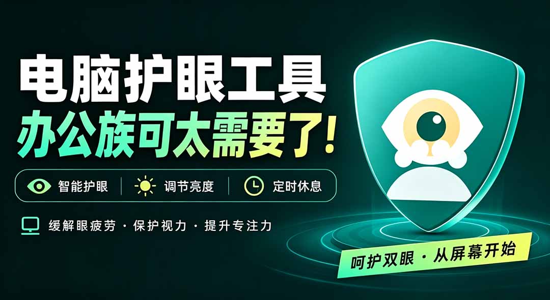 天天盯着个屏幕，没护眼工具怎么行？免费电脑蓝光护眼应用来了，还有宠物定时提醒你休息 护眼宝-轻创星球网