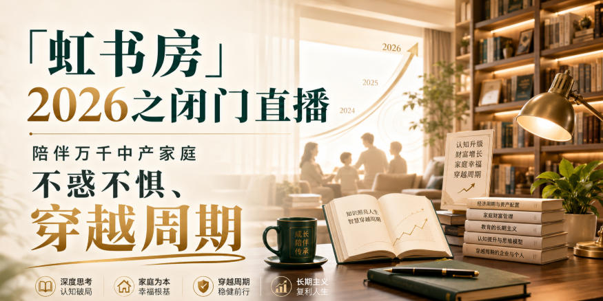 「虹书房」2026之闭门直播，陪伴万千中产家庭，不惑不惧、穿越周期-轻创星球网