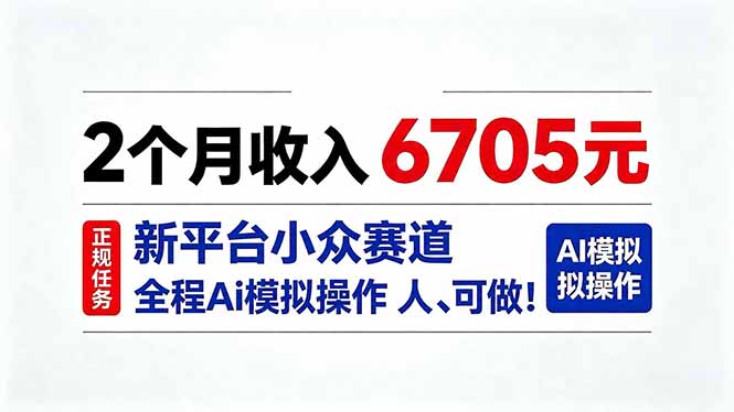 2个月收入6705元，最新平台小众赛道，全程Ai操作人人可做！-轻创星球网