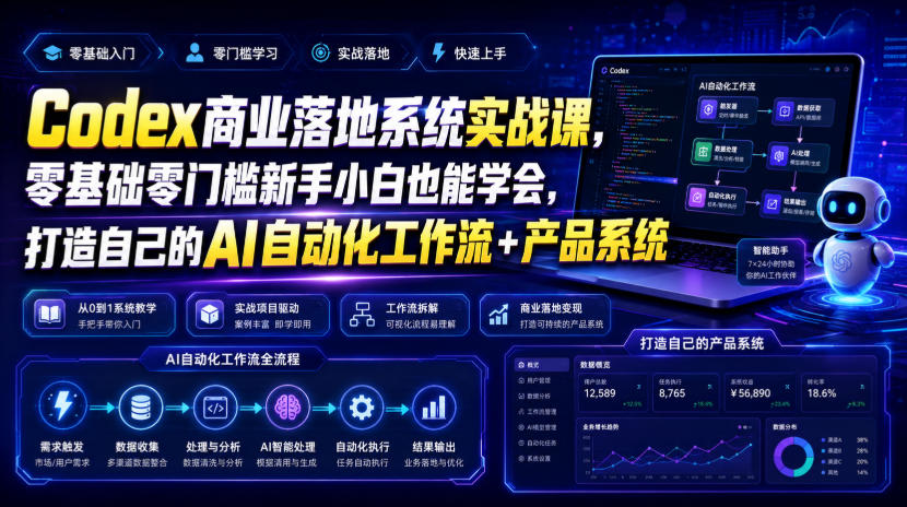 Codex商业落地系统实战课，零基础零门槛新手小白也能学会，打造自己的AI自动化工作流+产品系统(更新)-轻创星球网