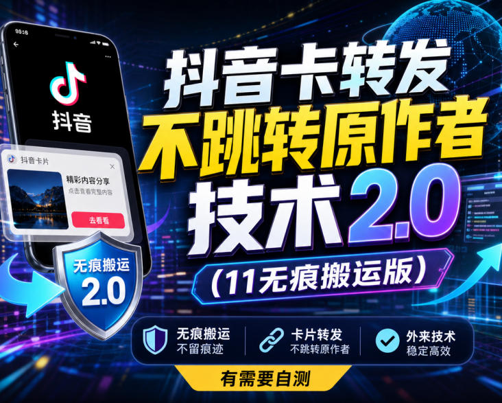 抖音卡转发不跳转原作者技术2.0(11无痕搬运版)，外来技术，有需要自测-轻创星球网