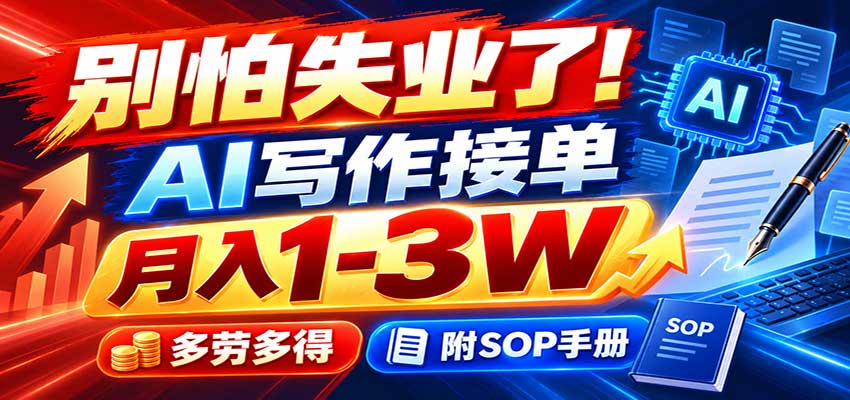 别怕失业了！AI写作接单月入1-3W，多劳多得，附SOP手册-轻创星球网