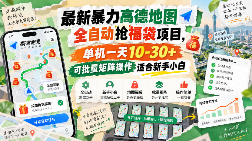 最新暴力高德地图全自动抢福袋项目，单机一天10-30+可批量矩阵操作适合新手小白-轻创星球网