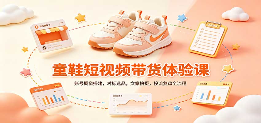 零基础童鞋短视频带货课：账号橱窗搭建，对标选品，文案拍摄，投流复盘全流程-轻创星球网