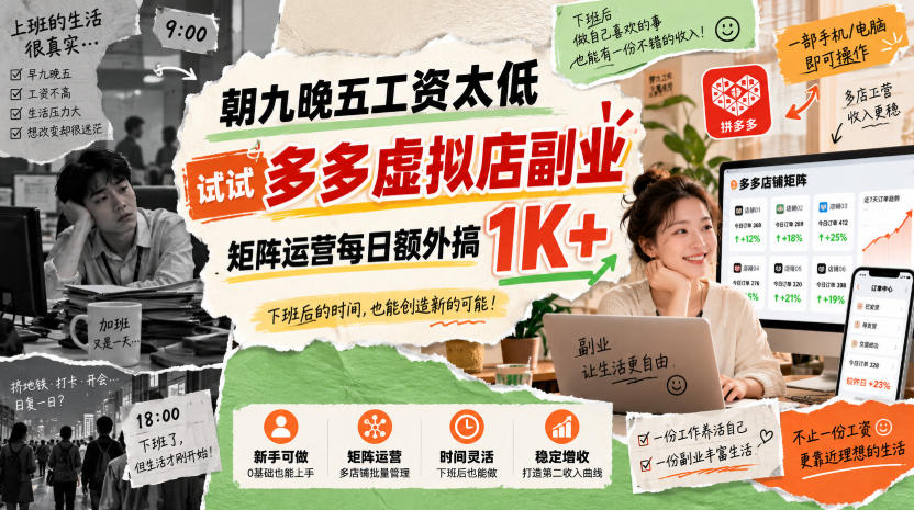 朝九晚五工资太低，试试多多虚拟店副业，矩阵运营每日额外搞1K+【揭秘】-轻创星球网