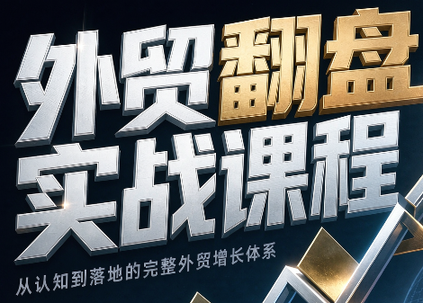 Alisa老师·外贸翻盘实战课程(更新部分)-轻创星球网