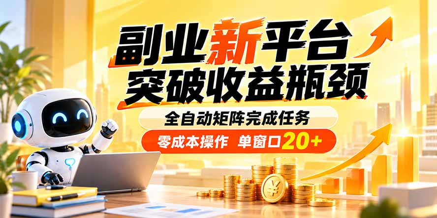 副业新平台,突破收益瓶颈 全自动矩阵完成任务 零成本操作,单窗口20+-轻创星球网