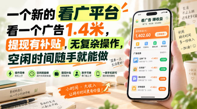 一个新的看广平台，看一个广告1.4米，提现有补贴，无复杂操作，空闲时间随手就能做【揭秘】-轻创星球网