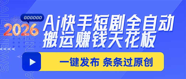 Ai快手短剧全自动搬运赚米项目，一键搬运发布，一刀不剪，条条过原创-轻创星球网