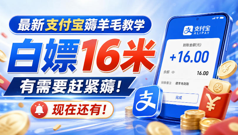 最新支付宝薅羊毛教学，白嫖16米，有需要赶紧薅，现在还有！-轻创星球网