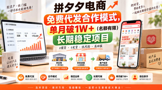 拼夕夕电商免费代发合作模式，单月破1W＋(名额有限)长期稳定项目【揭秘】-轻创星球网