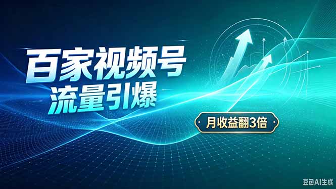 26年王炸项目，实现成本翻几倍。长久稳定，通过百度视频号发布，赚取播放量+广告收益-轻创星球网