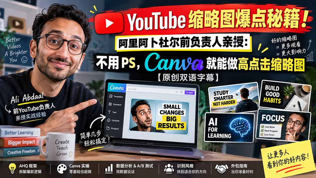 YouTube 缩略图爆点秘籍！阿里阿卜杜尔前负责人亲授：不用 PS，Canva 就能做高点击缩略图【原创双语字幕】-轻创星球网