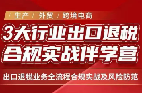 王老师·《生产+外贸+跨境电商企业》出口退税陪跑营-轻创星球网